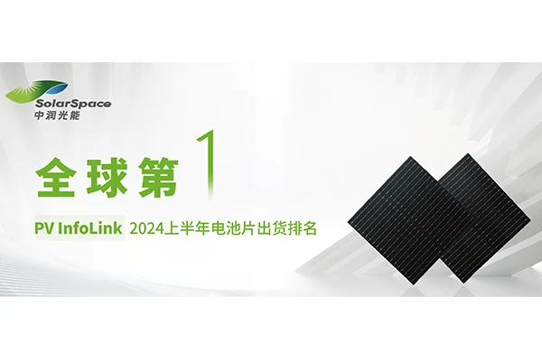 全球第一！PV InfoLink 2024上半年電池片出貨排名出爐